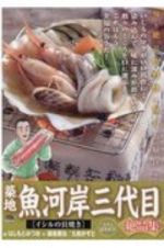 築地魚河岸三代目絶品集　イシルの貝焼き