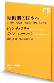 転換期の日本へ