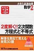 数学２　２度解く！！２次関数・方程式と不等式