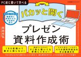 パカッと開く！　プレゼン資料作成術