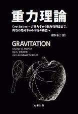 重力理論　Ｇｒａｖｉｔａｔｉｏｎ　古典力学から相対性理論まで