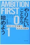 ＡＭＢＩＴＩＯＮ　ＦＩＲＳＴ　やりたいことから始めよう　ゼロ→イチを築くビジネス思考