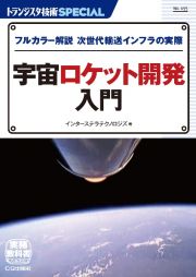 宇宙ロケット開発入門　フルカラー解説次世代輸送インフラの実際