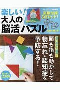 楽しい！大人の「脳活」パズル