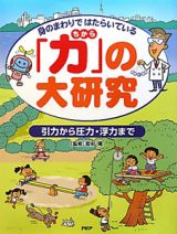 「力」の大研究　身のまわりではたらいている