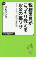 税務署員がこっそり教えるお金の裏ワザ