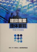 建設産業団体要覧　平成１６年