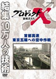 プロジェクトＸ　挑戦者たち　首都高速　東京五輪への空中作戦