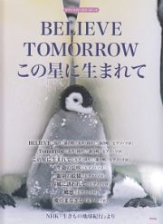 ＢＥＬＩＥＶＥ／ＴＯＭＯＲＲＯＷ／この星に生まれて　ＮＨＫ『生きもの地球紀行』より