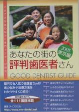 あなたの街の評判歯医者さん　東京編　２００５