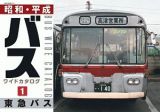 昭和・平成バスワイドカタログ　東急バス