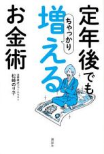 定年後でもちゃっかり増えるお金術