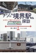 ナゾの“境界駅”探訪　なぜそこで隔てられるのか？