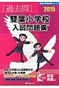 雙葉小学校　入試問題集　［過去問］　２０１５