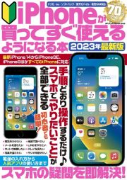 ｉＰｈｏｎｅが買ってすぐ使えるようになる本　２０２３年