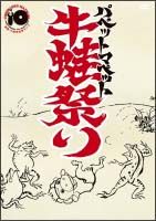 パペットマペット活動１０周年記念ライブ　「牛蛙祭り」