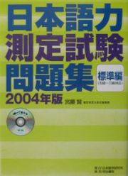 日本語力測定試験問題集標準編　ＣＤ付　２００４