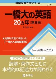 一橋大の英語２０カ年［第９版］