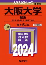 大阪大学（理系）　理・医・歯・薬・工・基礎工学部　２０２４