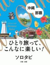 ソロタビ　沖縄・那覇　ひとり旅って、こんなに楽しい！