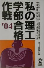 私の理工学部合格作戦　２００４