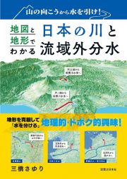 山の向こうから水を引け！　地図と地形でわかる日本の川と流域外分水