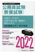 京都市・宇治市・京都中部広域・舞鶴市・福知山市の消防職短大卒／高卒程度　２０２２年度版