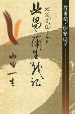 地域史誌からみた北畠・蒲生戦記