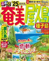 るるぶ奄美　屋久島　種子島’２５