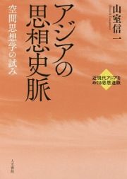 アジアの思想史脈　近現代アジアをめぐる思想連鎖