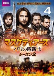 マスケティアーズ　パリの四銃士　シーズン２ｖｏｌ．４