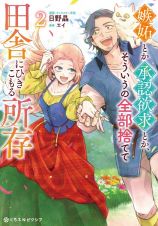 嫉妬とか承認欲求とか、そういうの全部捨てて田舎にひきこもる所存