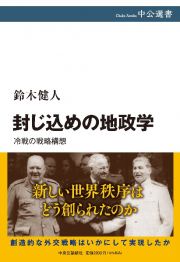 封じ込めの地政学　冷戦の戦略構想