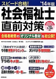 スピード合格！社会福祉士　直前対策　２０１４