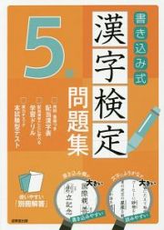 書き込み式　漢字検定　５級　問題集