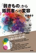 「弱きもの」から抵抗者への変容