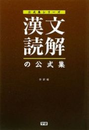 漢文読解の公式集