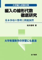 編入の線形代数　徹底研究　基本事項の整理と問題演習　大学編入試験対策