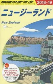 地球の歩き方　ニュージーランド　２０１８～２０１９
