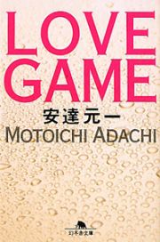 ＬＯＶＥ　ＧＡＭＥ