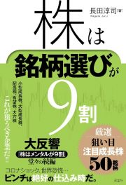 株は銘柄選びが９割　厳選狙い目注目成長株５０銘柄