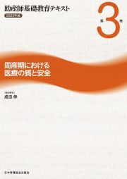 助産師基礎教育テキスト　周産期における医療の質と安全　２０２３年版