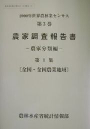 世界農林業センサス　農家調査報告書　２０００年　第３巻　〔第１集〕