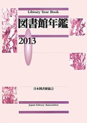 図書館年鑑　２０１３