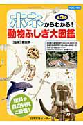 ホネからわかる！動物ふしぎ大図鑑　全３巻