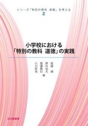 小学校における「特別の教科　道徳」の実践　シリーズ「特別の教科　道徳」を考える２