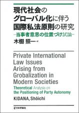 現代社会のグローバル化に伴う国際私法原則の研究　当事者意思の位置づけ試論