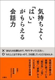 気持ちよく「はい」がもらえる会話力