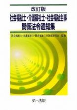 社会福祉士・介護福祉士・社会福祉主事関係法令通知集＜改訂版＞