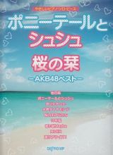 ポニーテールとシュシュ　桜の栞－ＡＫＢ４８ベスト－